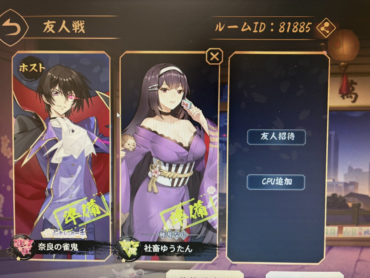 じゃんたま！だれか来れますか？ 81885