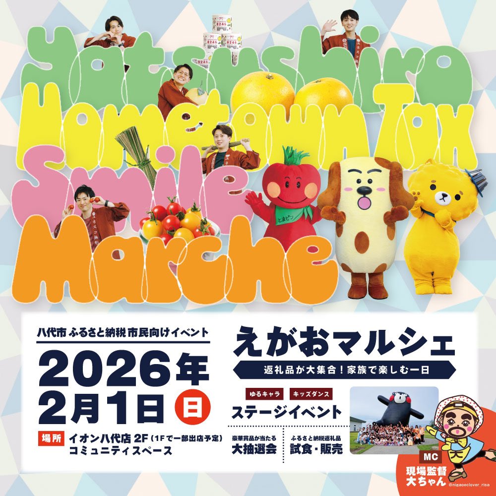 chikuwanhinagu's tweet photo. 『えがおマルシェ』
〜返礼品が大集合！家族で楽しむ1日〜

日時：2026年 2月1日（日）
10時30分～15時30分
場所：イオン八代店
※総合受付・ステージは
2階コミュニティスペース

【特設ステージイベント】
ちくワンやとまピンのステージ
福井県坂井市公式キャラクター
坂井ほや丸ちゃんも来場 ！！✨ https://t.co/iVb2XrpxGX