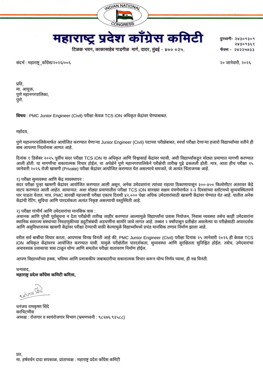 संदर्भ : महाराष्ट्र_काँग्रेस/२०२६/००६.

प्रति,
मा. आयुक्त,
पुणे महानगरपालिका,
पुणे.

विषय : PMC Junior Engineer (Civil) परीक्षा केवळ TCS iON अधिकृत केंद्रांवर घेण्याबाबत.

महोदय,

पुणे महानगरपालिकेमार्फत आयोजित करण्यात येणाऱ्या Junior Engineer (Civil) पदाच्या परीक्षेबाबत, स्पर्धा