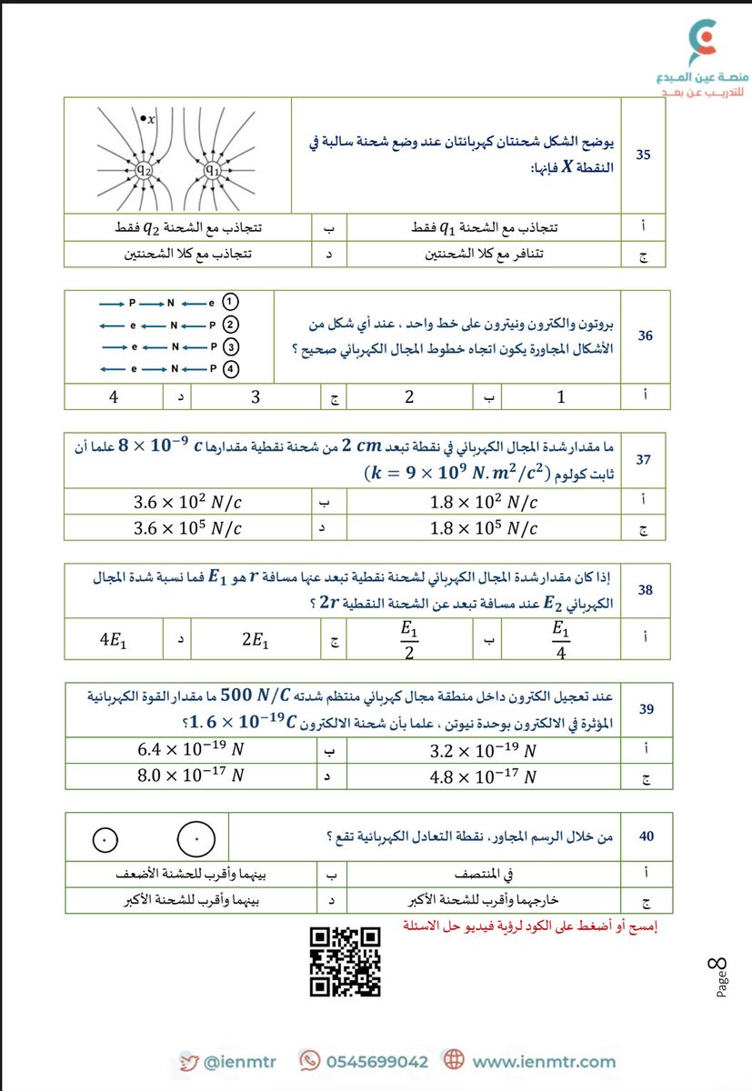 zeidanedu's tweet photo. الصفحة 8 من 
أسئلة المراجعة النهائية لاختبار #الرخصة_المهنية_فيزياء مع منصة #عين_المبدع لاختبار الجمعة القادمة ٢٠٢٦
الحلول التفصيلية للأسئلة في التعليق الأول 
للحصول على ملف ١٠٠ سؤال وسؤال علق بتم 😍 https://t.co/AOQvLsKPEb
