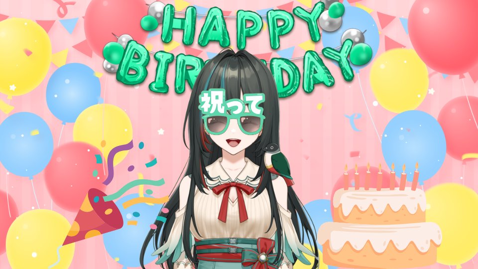 誕生日だあああああ～～～🥳
❤️いただけたら嬉しいです😊

#1月のVTuberフォロー祭り‍  #個人勢Vtuber