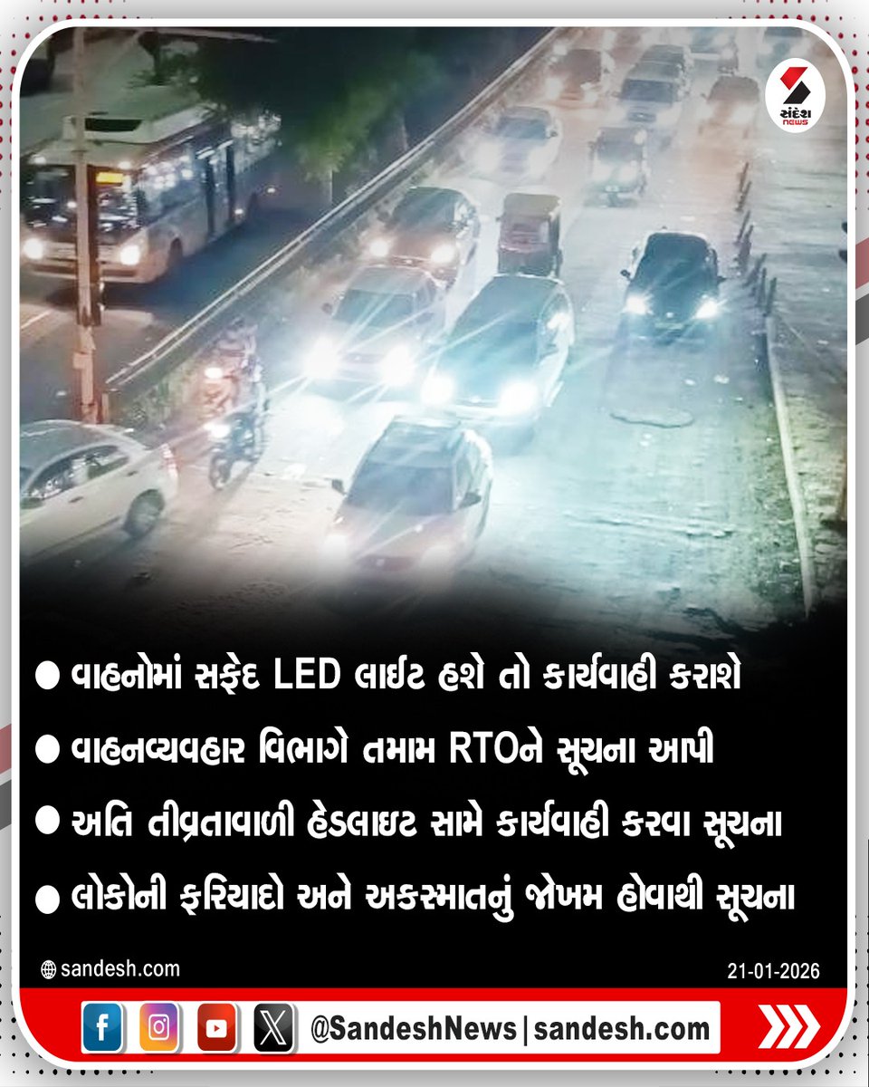 sandeshnews's tweet image. વાહનોમાં મોડીફાઈડ લાઈટ હશે તો કાર્યવાહી થશે
#WhiteLEDLights #TrafficDepartment #RTO #RoadSafety #VehicleRegulations #SandeshNews