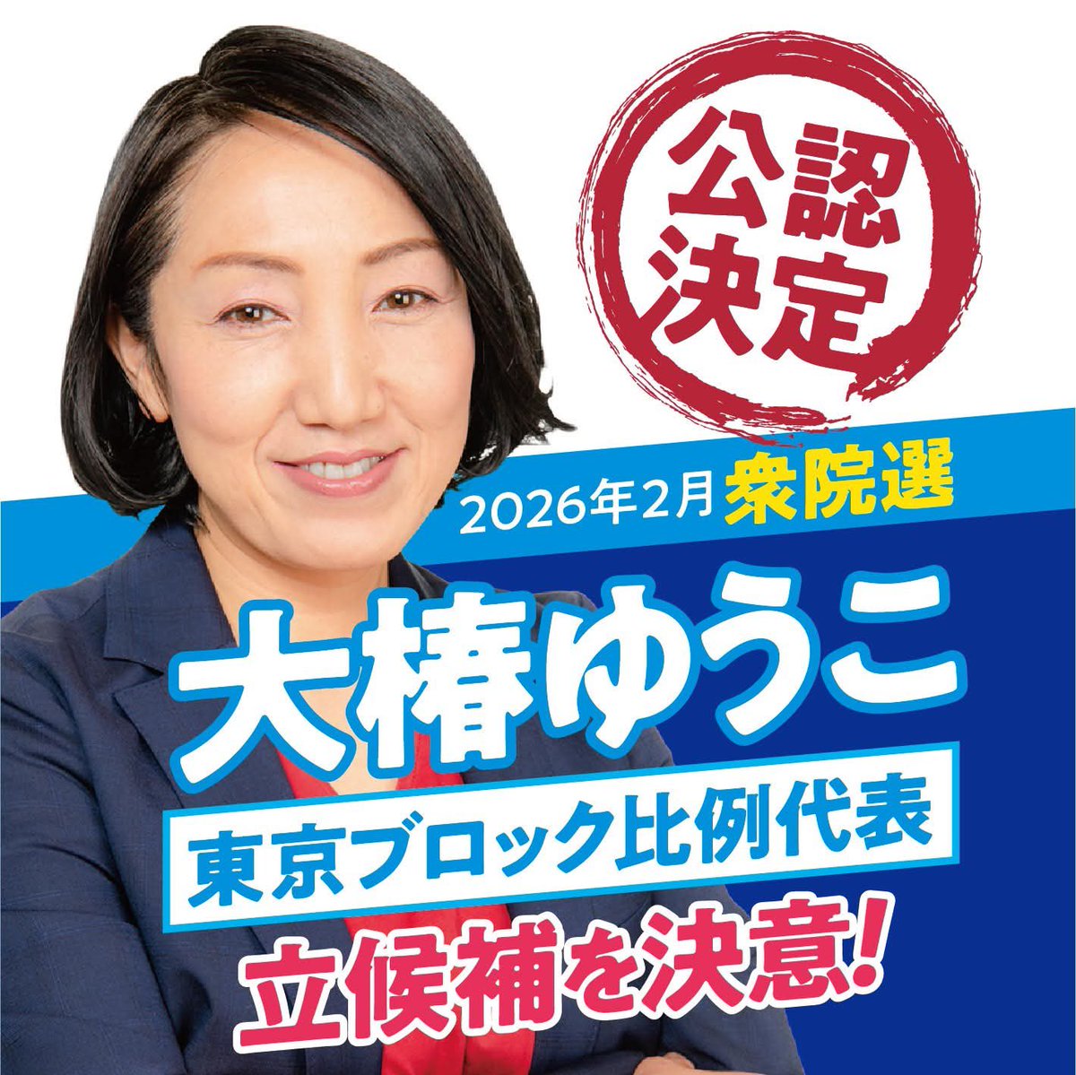🌺ご報告🌺
本日、来る衆議院選挙におきまして、私、#大椿ゆうこ は、東京ブロックの比例代表候補者として公認が決定されましたことをご報告致します。小選挙区での立候補に向けて最後まで調整しておりましたが、今回は、比例東京ブロック単独となりました。ガタガタ言わせて頂きます！お楽しみに！