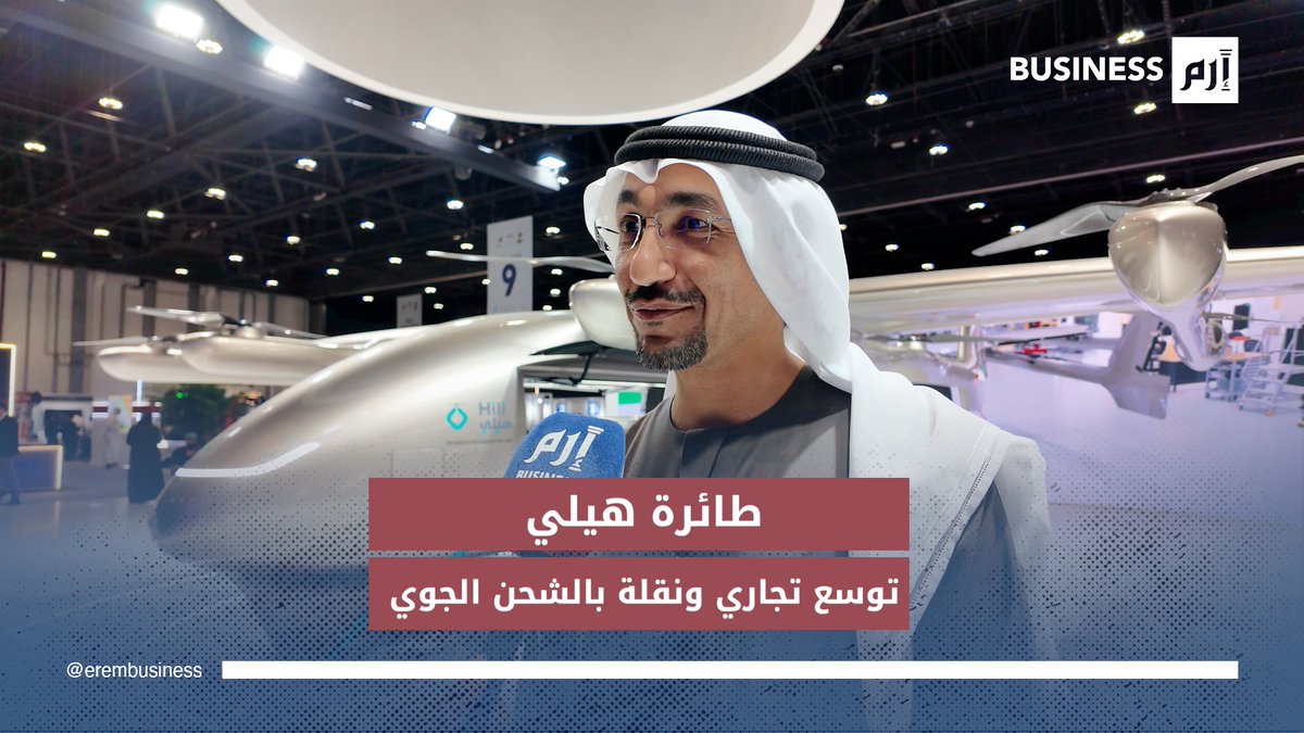 الرئيس التنفيذي لشركة «لود أوتونوموس»، راشد المناعي، في حوار خاص مع «إرم بزنس» يتحدث عن «هيلي»، أول طائرة مدنية يتم تصميمها وتصنيعها داخل دولة الإمارات.. «هيلي» تحصد 200 طلب عالمي حتى قبل تشغيلها رسمياً. 