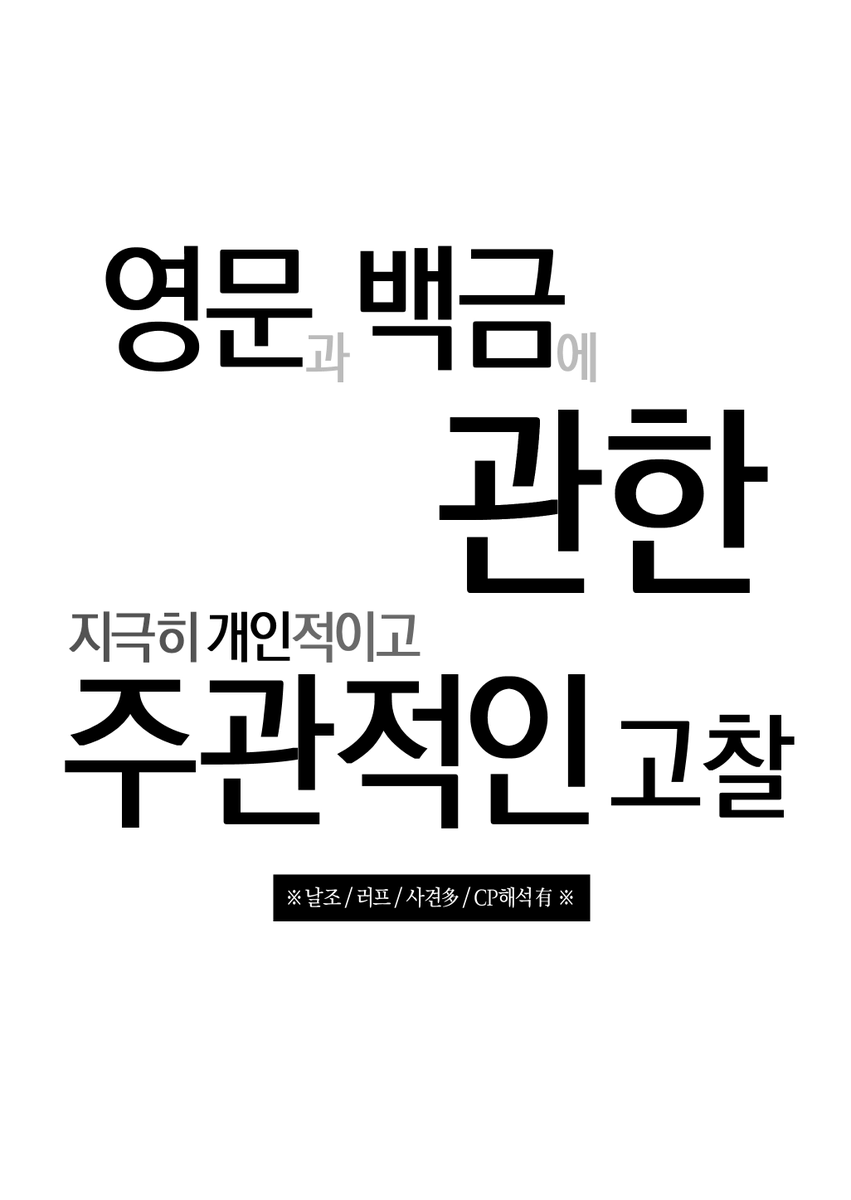 안녕하세요.
제 6회 아이소에 낸 영문백금 회지를 금주 일요일 (~26/1/25)까지 웹공개 합니다.
부스 찾아주셔서 감사했습니다!! (--)(__)
※개인 해석 짱 많음/개정판 스포일러 주의※ 

[주소]
postype.com/@crazydorai/po…