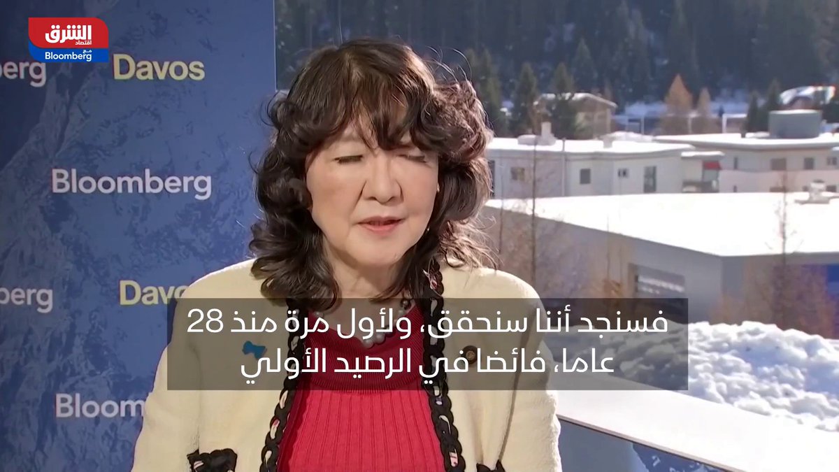 وزيرة المالية اليابانية ساتسوكي كاتاياما في دافوس: - المخاوف بشأن السندات الحكومية اليابانية في غير محلها وعلى الأسواق الهدوء - السياسة المالية في اليابان مسؤولة ومستدامة. - ستحقق فائضا أوليا هذا العام لأول مرة منذ 28 عاما 