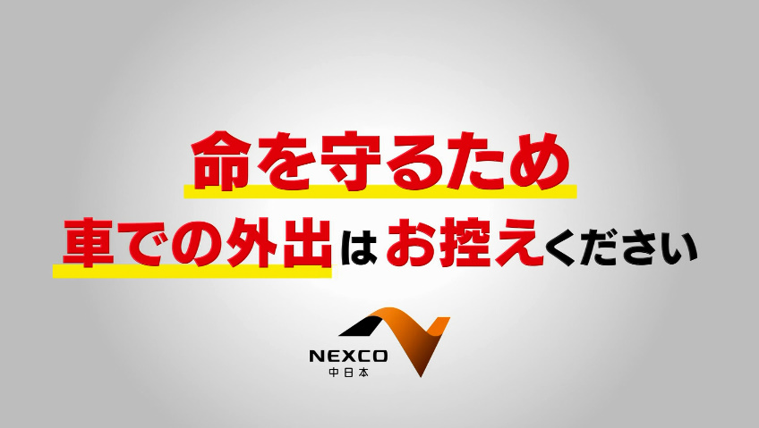 NEXCO中日本 命を守るため 車での外出はお控えください #NEXCO中日本 #大雪