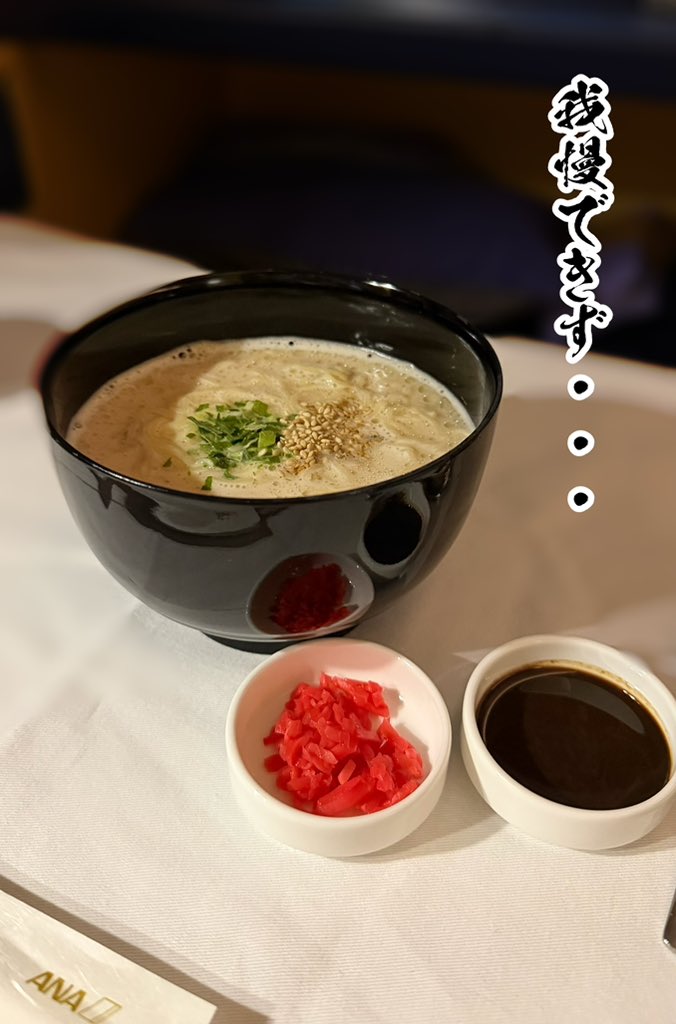 yumitabi1109's tweet image. らーめん🍥🍜

豚骨🐷🍜♥️✨

 #ANA
 #ANAFirstclass
 #ファーストクラス
 #機内食
 #旅するオペラ歌手ユミユミ