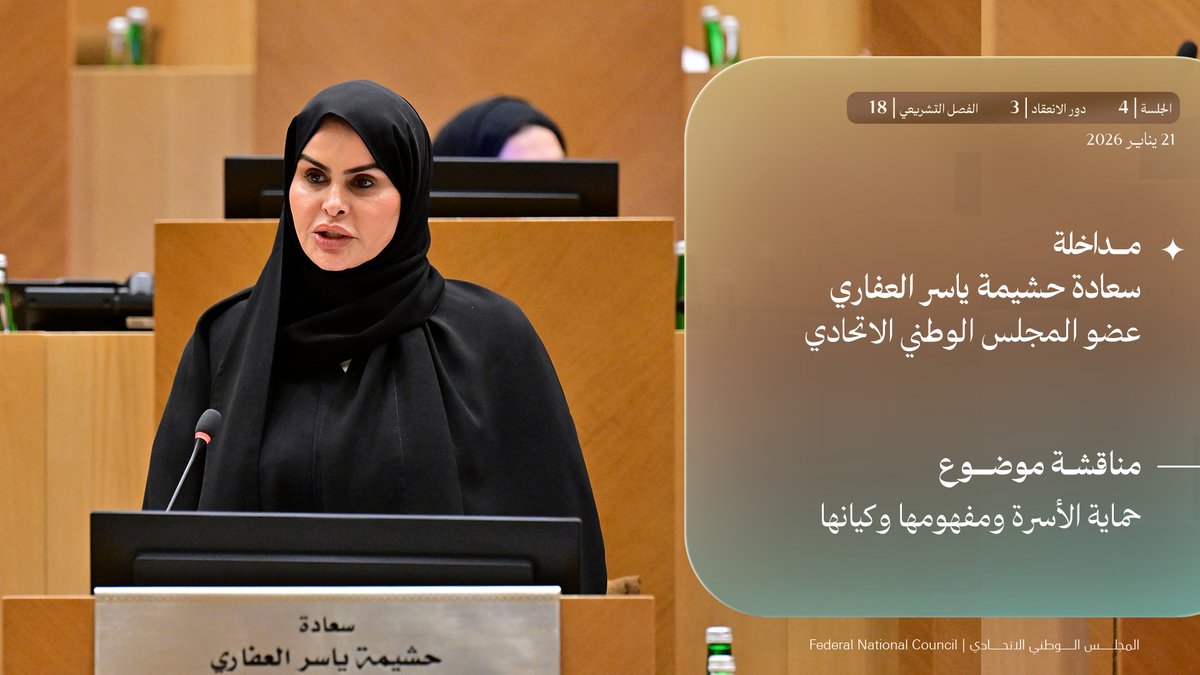 المجلس الوطني الاتحادي tweet media