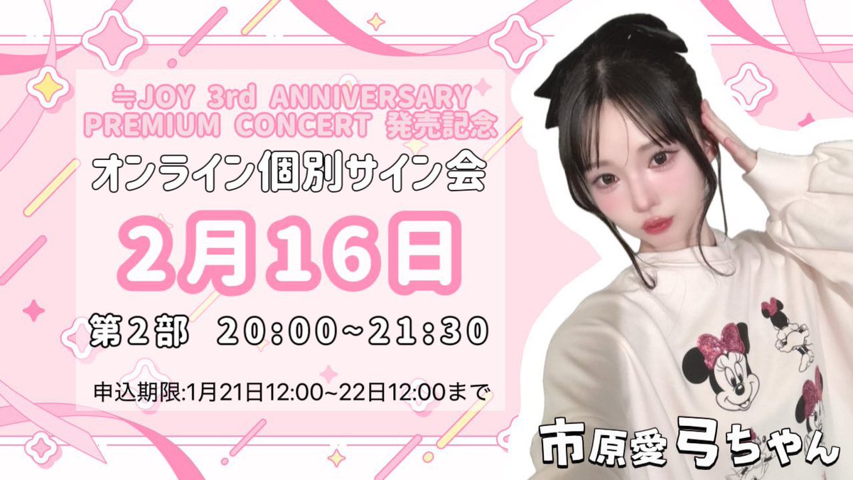 4thシングル｢電話番号教えて！｣
☆個別お話し会
☆ツーショット撮影会
☆オンライン個別お話し会
fortunemusic.jp/joy_202602_mai…

≒JOY 3周年コンサート発売記念
☆オンライン個別サイン会
fortunemusic.jp/joy_202603_sig…

お話ししたりツーショ撮ったり
君の名前を書いたりしたいな🫶
おいで！🥹まってるからね