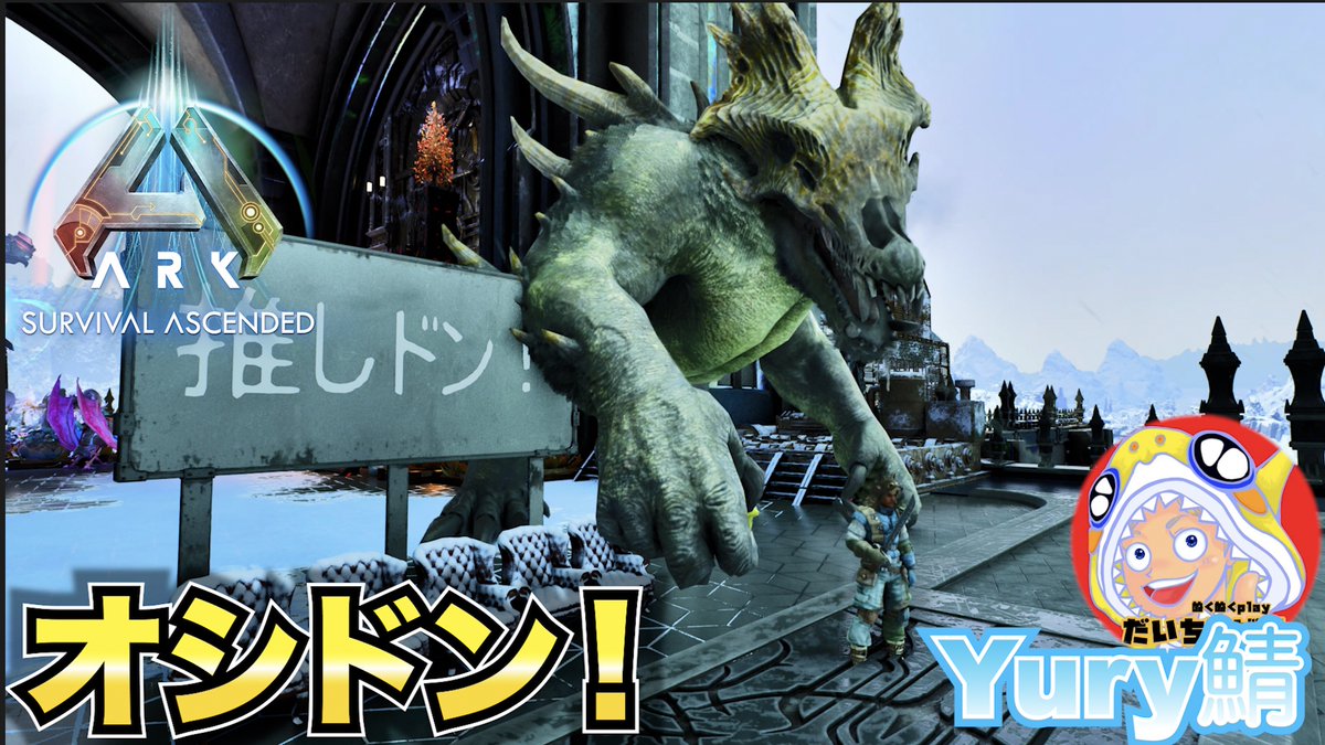 DAInoGAME's tweet image. 【 #ARK Survival Ascended 】 オシドン部隊を作る‼︎ロストコロニー編＃8【ぬくぬくARK ASA Yury鯖編】 youtube.com/live/ETnlUd4cm… via @YouTube