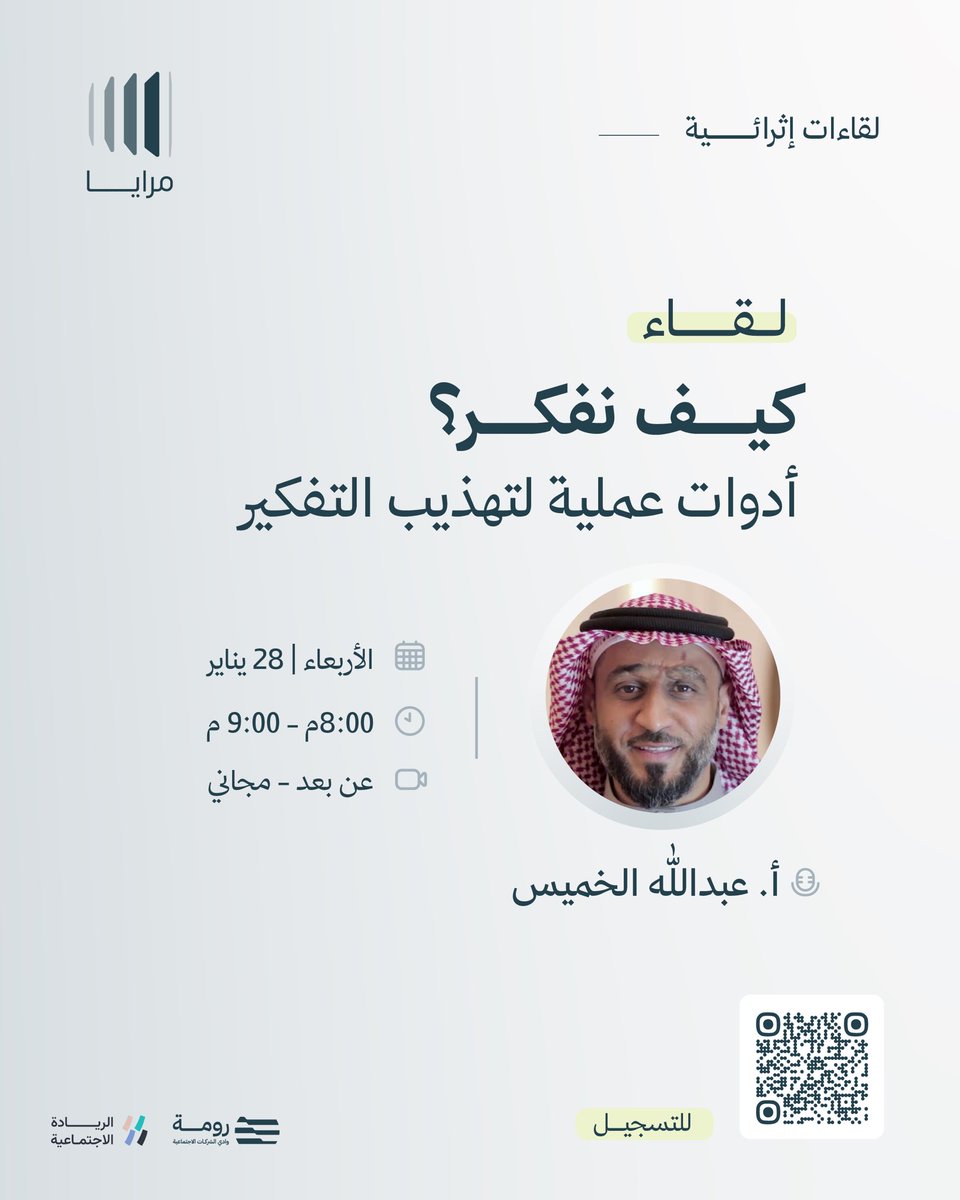 انضم إلى لقاء «كيف نفكّر؟» وتعرّف على أدوات عملية تصقل تفكيرك وتمنحك وضوحًا في الرؤية واتخاذ القرار

🗓️الأربعاء ٢٨ يناير | ٨:٠٠م - ٩:٠٠م 

للتسجيل مجاناً⭐️:
forms.gle/b5aTX5hUL9SLtX…
