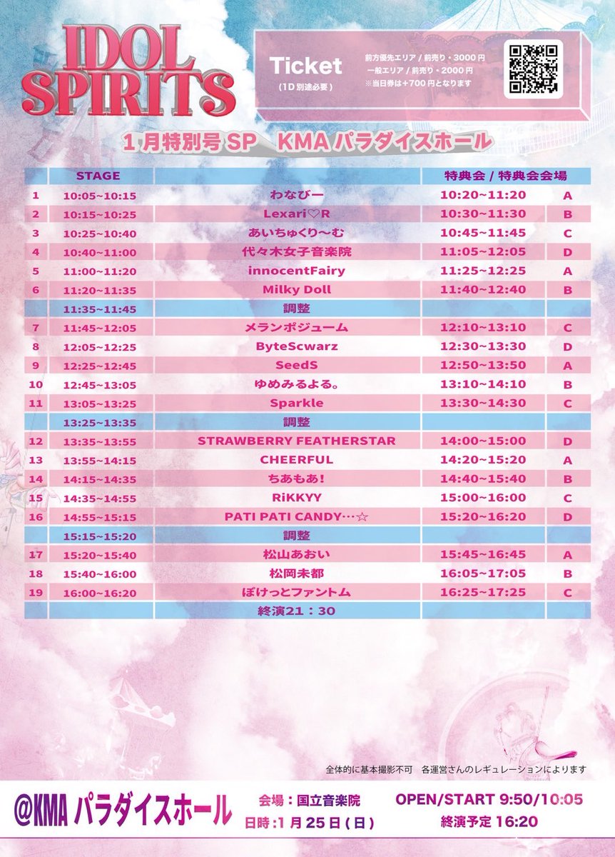 🍨 ́-あいちゅくり〜むライブ情報公開❣️

詳細はこちら⟡.·⤵︎ ︎

『IDOL SPIRITS  SP 1月特別号パラダイスホール』
会場：KMAパラダイスホール(国立音楽院)
日時:1月25日(日)
OPEN/START:9:50/10:05
終演予定　16:20

チケットサイト:↓
t-dv.com/AipwojKmaRIwPS…
※当日券は＋700円＋1Dとなります。