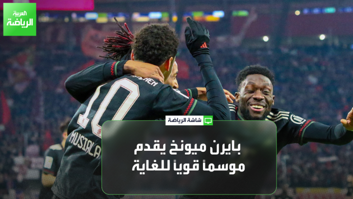 توبي التشافل من صحيفة "بيلد" يتحدث لـ "العربية": "بايرن ميونخ يقدم موسماً قوياً للغاية، ولم يتعرض سوى لهزيمة واحدة كانت أمام أرسنال". "خسارة دورتموند كانت صعبة في ظل الغيابات العديدة لتوتنهام" 