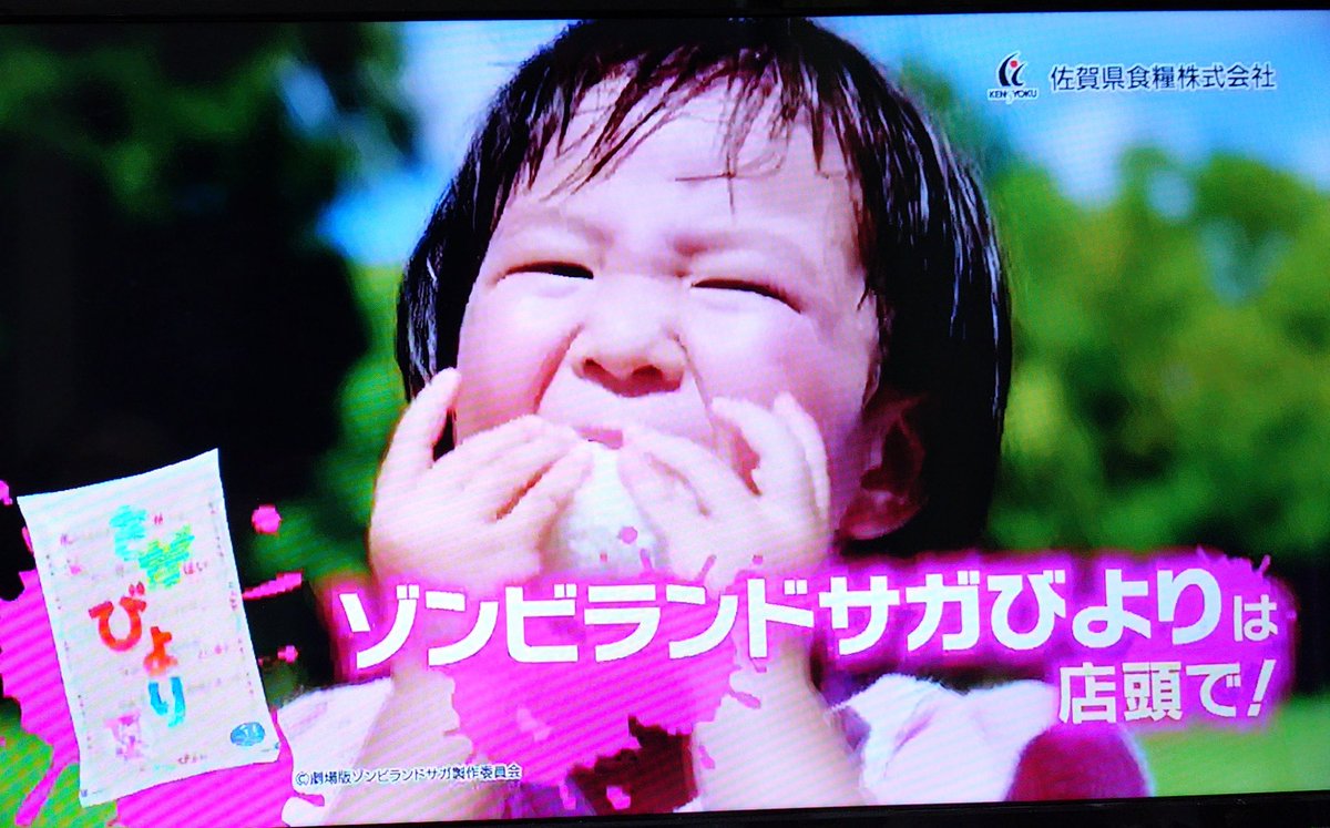 ecoecoazarasi11's tweet image. サガびよりCMだ
佐賀県食糧株式会社
#ゾンビランドサガ
#サガテレビ
