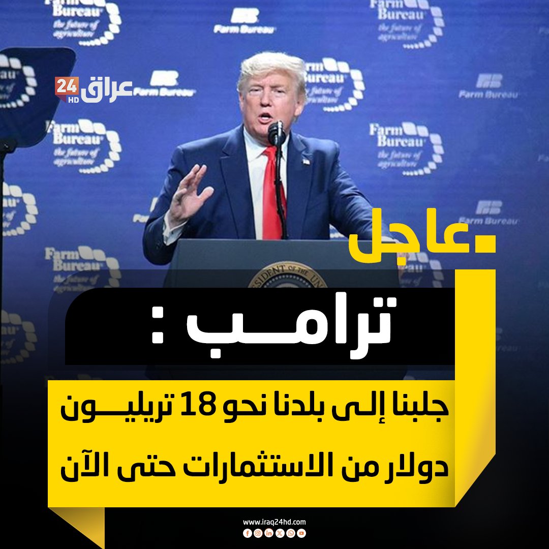 عاجل | ترامب : جلبنا إلى بلدنا نحو 18 تريليون دولار من الاستثمارات حتى الآن 