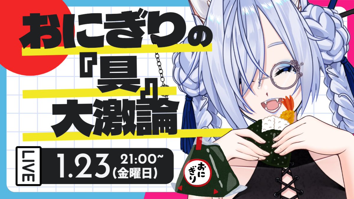 おにぎりの推し『具』について熱く語ってくれませんか？頂いたお便りはこちらの配信で使用させていただきます！
お便りはこちらまで↓↓↓
docs.google.com/forms/d/e/1FAI…