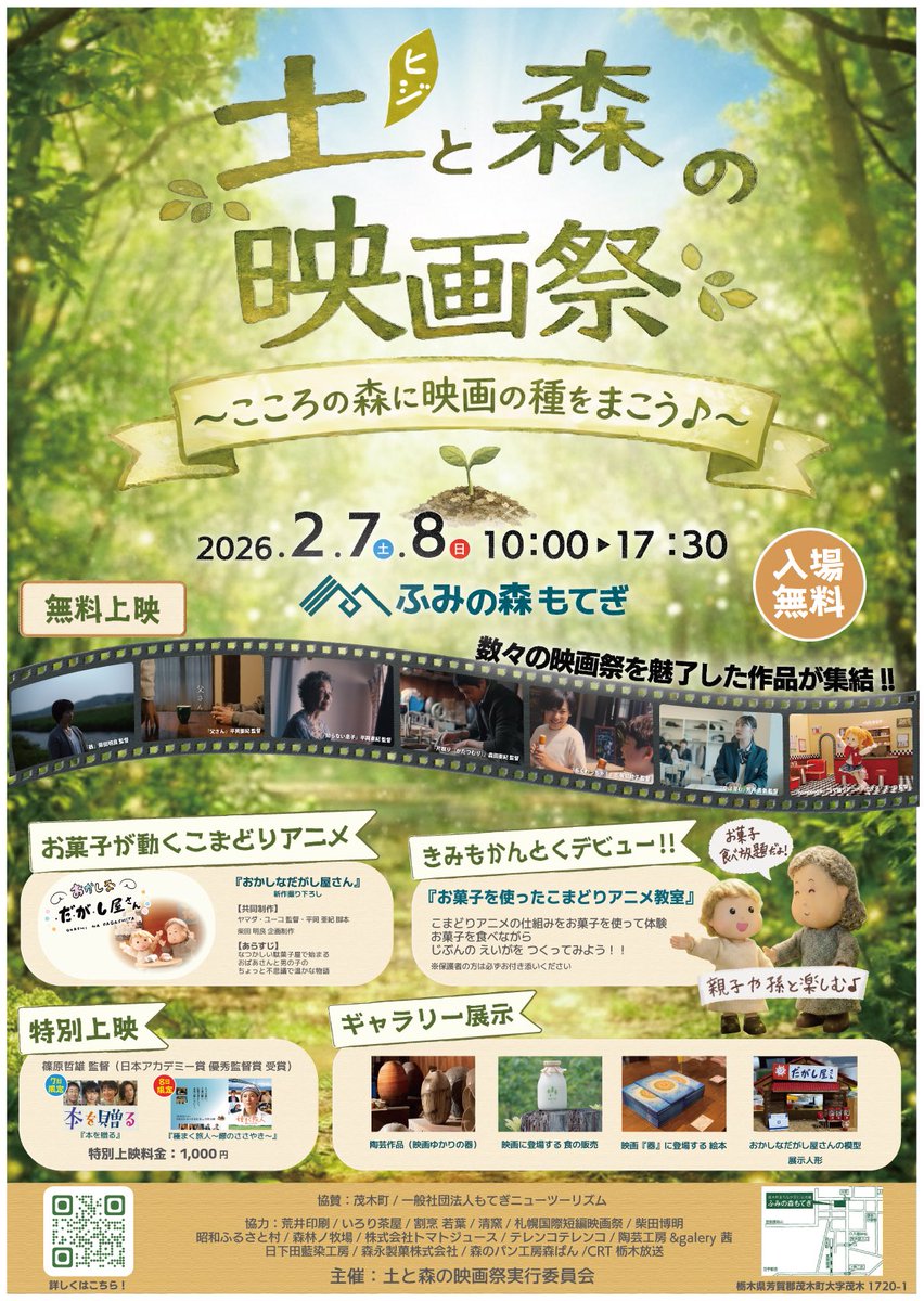akihiraoka1211's tweet photo. ⠀/／
🗣️情報解禁
　　『土（ひじ）と森の映画祭』‼️
　2月7日、2月8日開催です 🎬🌳✨
  \＼

脚本を書きました、コマ撮りアニメ
『おかしなだがし屋さん』が、
来月の7日（土）と8日（日）に
栃木の "ふみの森もてぎ" にて開催されます、
『#土と森の映画祭』で上映されます✨

監督は、コマ撮りアニメ監督のヤマダ・ユーコ監督です���

初めてコマ撮りアニメの脚本を書いて、こういった動きは難しいのかぁ、とか色々勉強させてもらいながら、楽しく参加させていただきました。
ほっこりあたたかい作品です💛👶👵

また、監督作である『知らない息子』や
『父さん』も上映予定です♡

他上映作品や、タイムテーブルなどの詳細は追って告知していきます♡

皆様、是非チェックお願いします‼️

#土と森の映画祭　#おかしなだがし屋さん
#ふみの森もてぎ