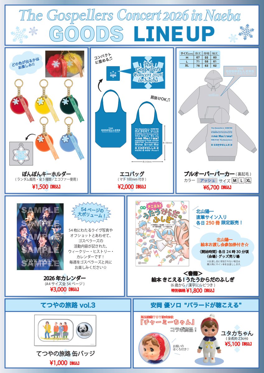 ❄️ゴスペラーズコンサート2026 in Naeba❄️ グッズ販売決定‼️ 冬の