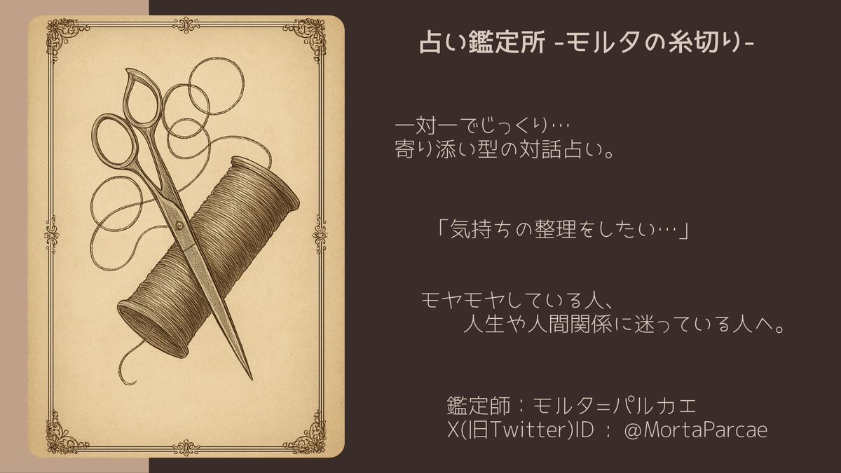 占い鑑定所 🧵--モルタの糸切り--✂️ tweet media