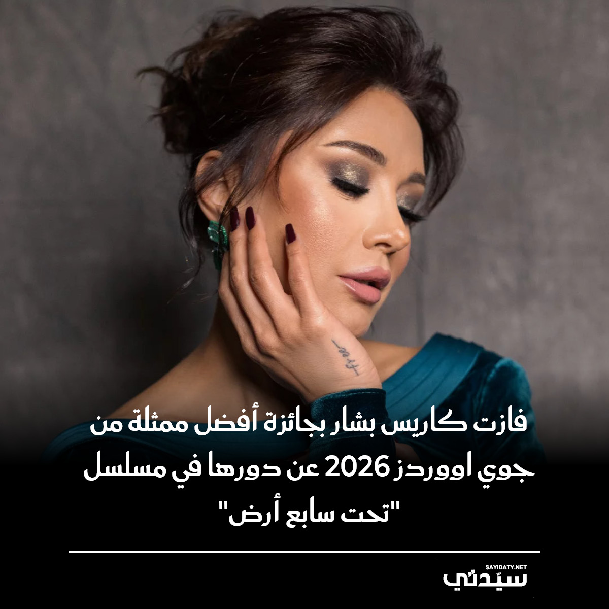 فازت كاريس بشار بجائزة أفضل ممثلة من جوي اووردز 2026 عن دورها في مسلسل  "تحت سابع أرض"