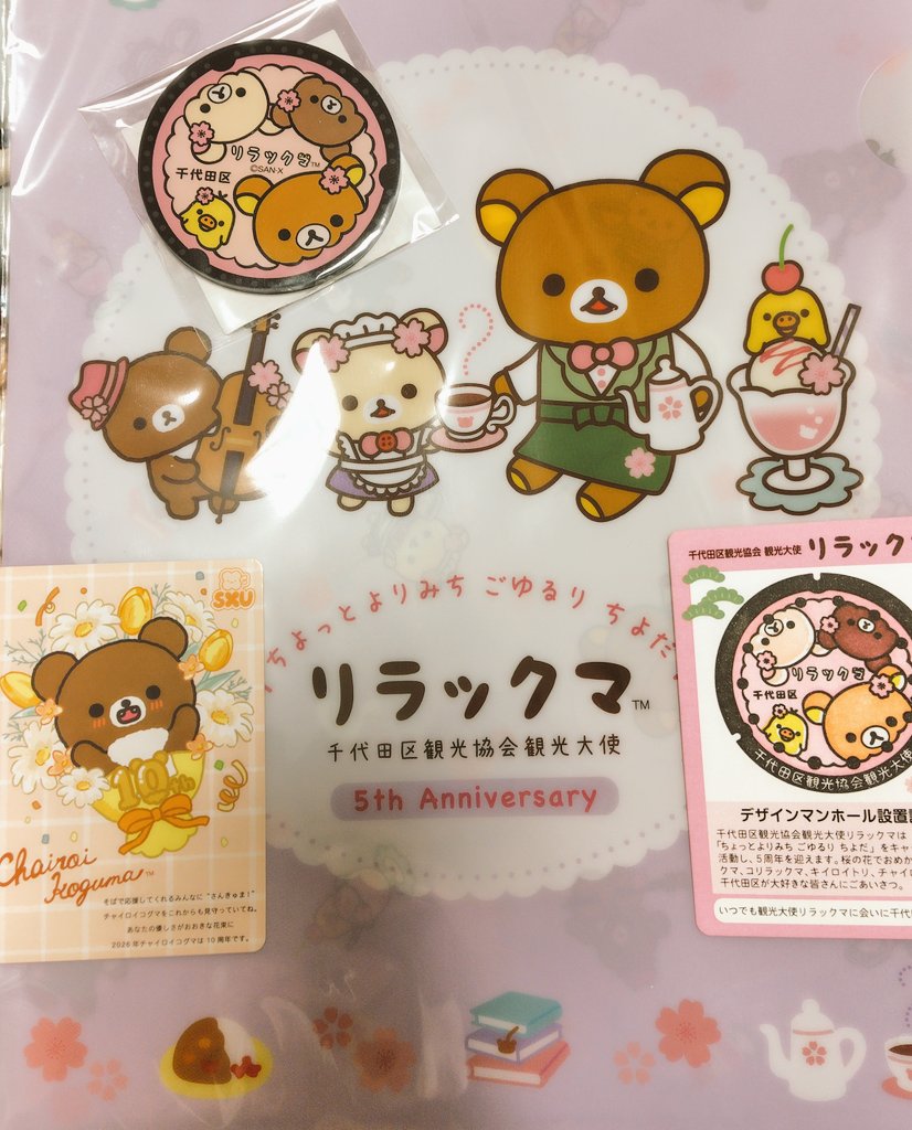 千代田区観光協会観光大使
リラックマ💗☺️
今日の思い出の品✨️