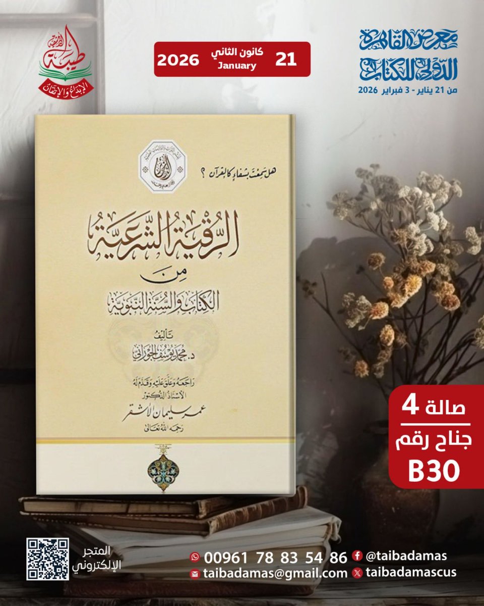 wthakhaer's tweet photo. أحبابنا الكرام في
#معرض_القاهرة_الدولي_للكتاب_2026 

تجدون اصداراتنا المميزة 

بأسعار مخفضة جداً في جناح
#دار_طيبة_الدمشقية https://t.co/K7BDnFeBEM