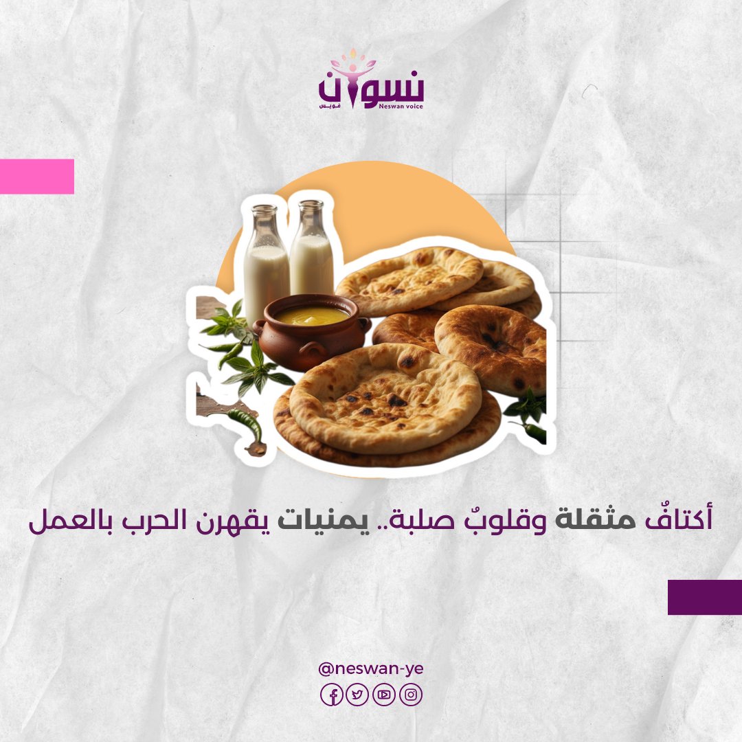 وسط انهيار اقتصادي وحرب لا يبدو لها أفق، وجدت يمنيات كثيرات أنفسهن في معركة غير متكافئة من أجل البقاء. هذا التقرير يوثق ثلاث حكايات لنساء اخترن العمل بدل الانكسار، وصنعن من أبسط الأدوات خطوط دفاع أخيرة لطلب العيش الكريم لهن ولأسرهن #نسوان_فويس
neswanvoice.com/?p=11654