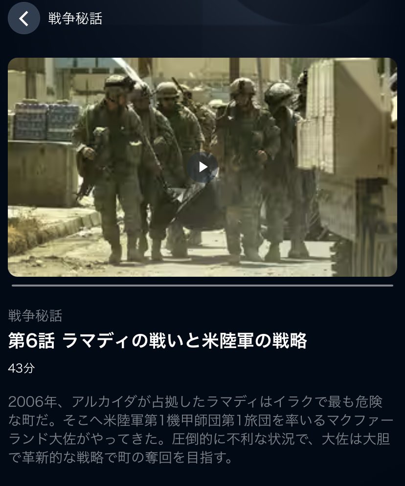『ウォーフェア』公開のタイミングで便乗しそびれたが、U-NEXTで配信されてる『戦争秘話』6話が同じラマディの戦いを取り扱ってるので、観た人は是非ね