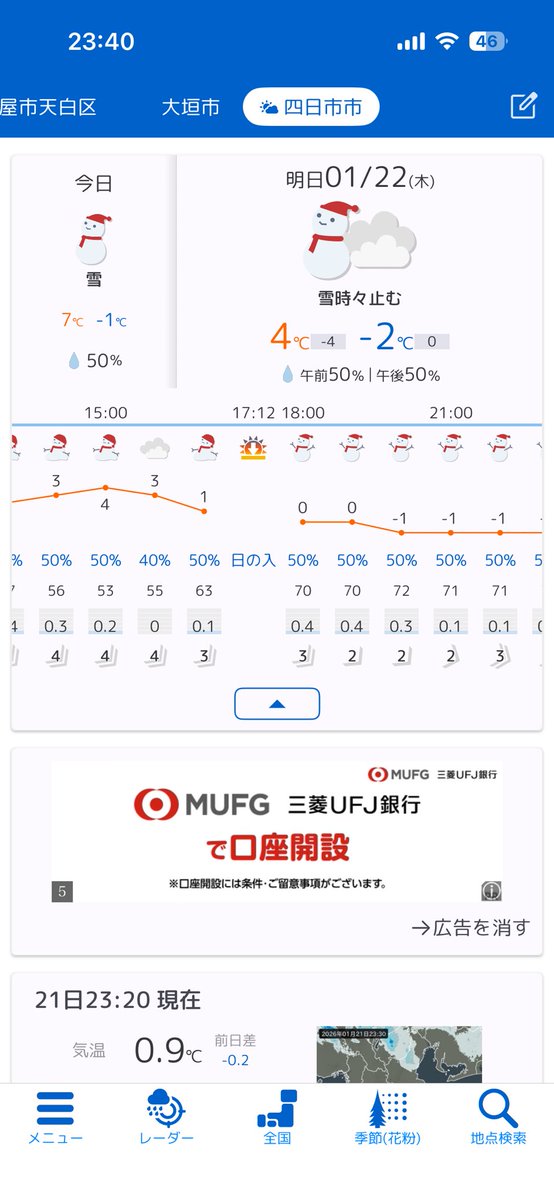 えっ、四日市1日雪っすか⁉️
金曜に鳥羽ジギングだけど辿り着けんぞ！
こういう場合キャンセル料は発生するのか🤨