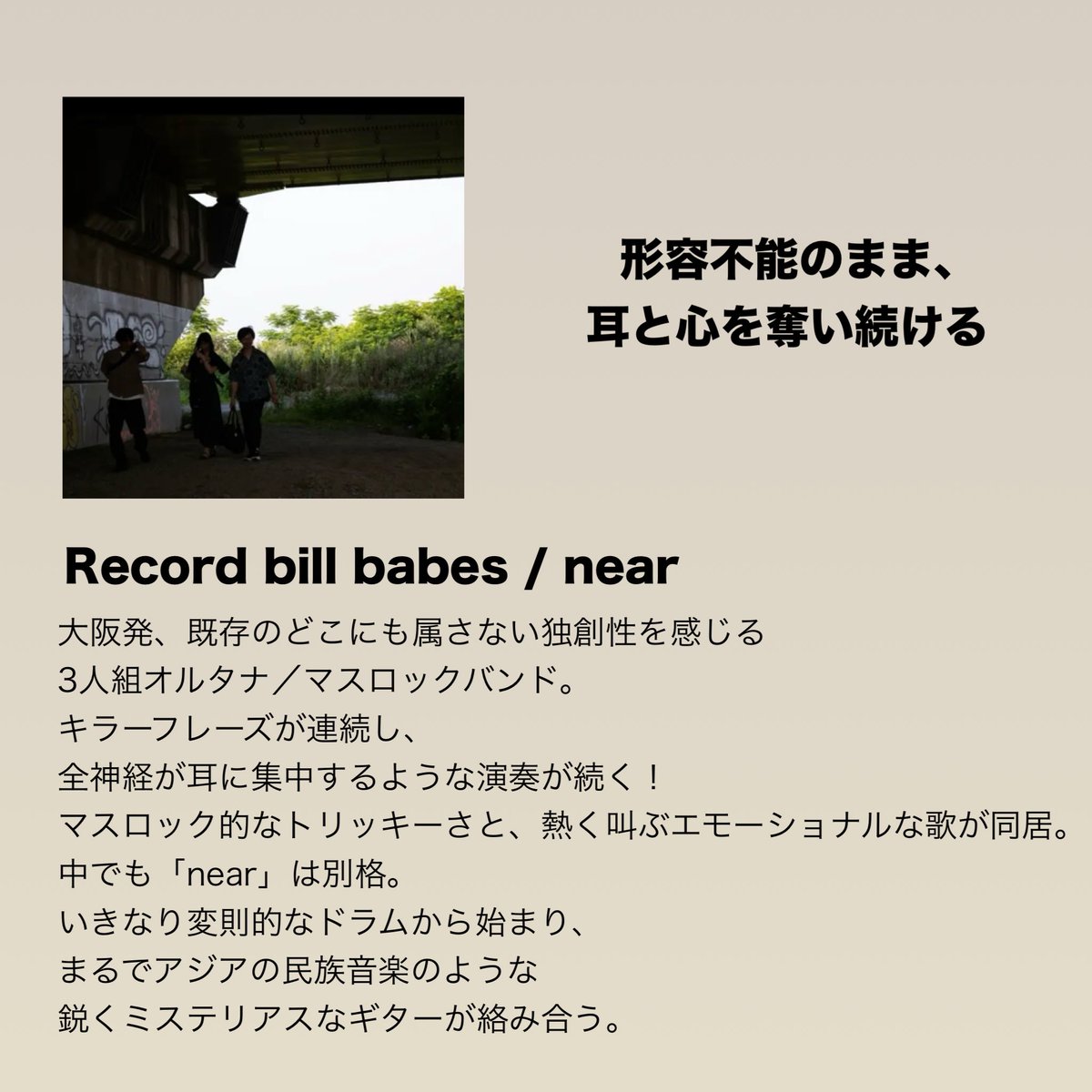 演奏がすごい！ 
次々と飛び出すキラーフレーズに、思わず全神経が耳に集中する。
針に糸を通すような緊張感と、それを乗り越える気持ちよさが何度も訪れる感じ。

Record bill babes / near