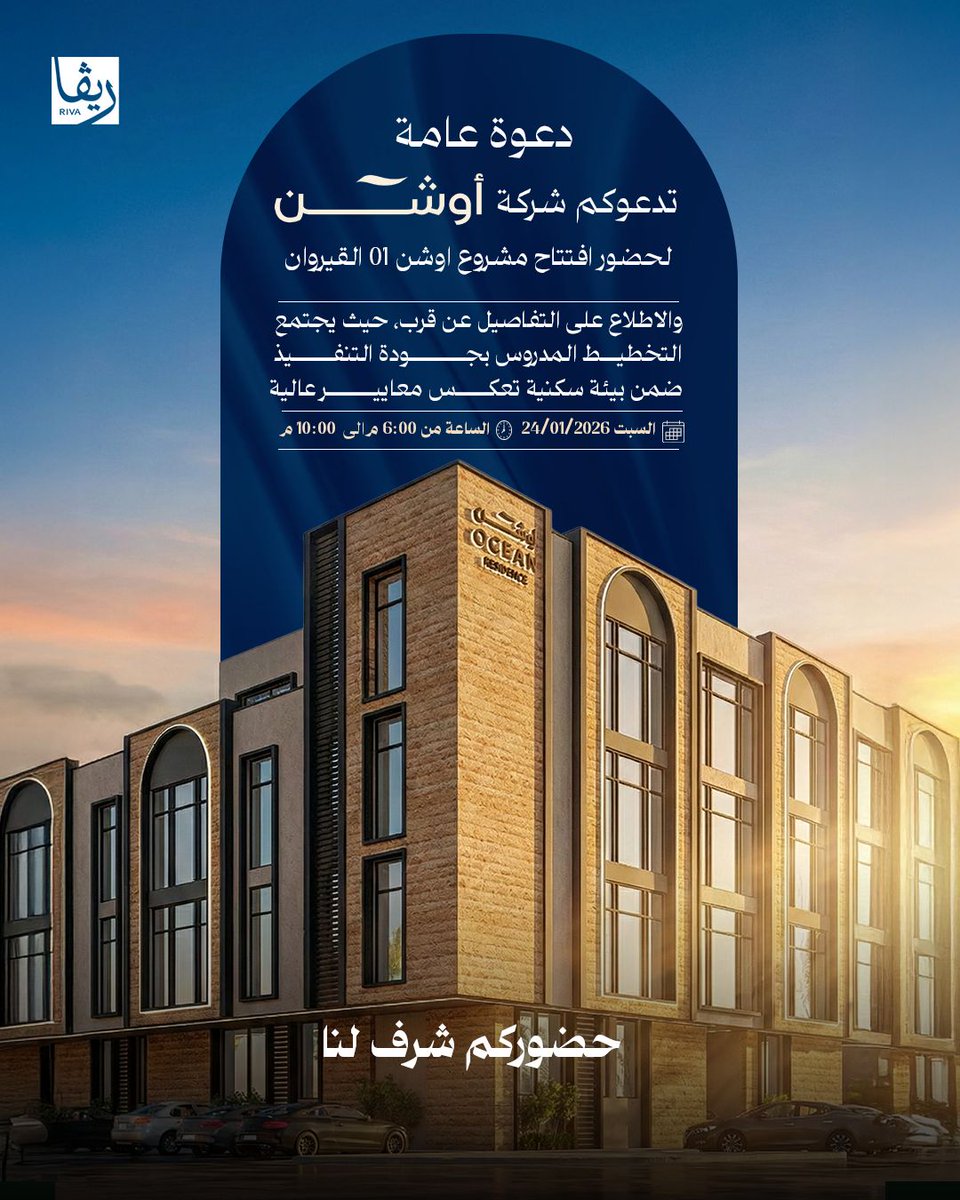 ندعوكم لحضور افتتاح مشروع
أوشن 01 في حي القيروان ..

للتعرّف على الوحدات،
ومعاينة جودة التشطيب عن قرب.

🗓 السبت | 2026/01/24
⏰ 6:00 - 10:00 مساءً

بانتظاركم ..