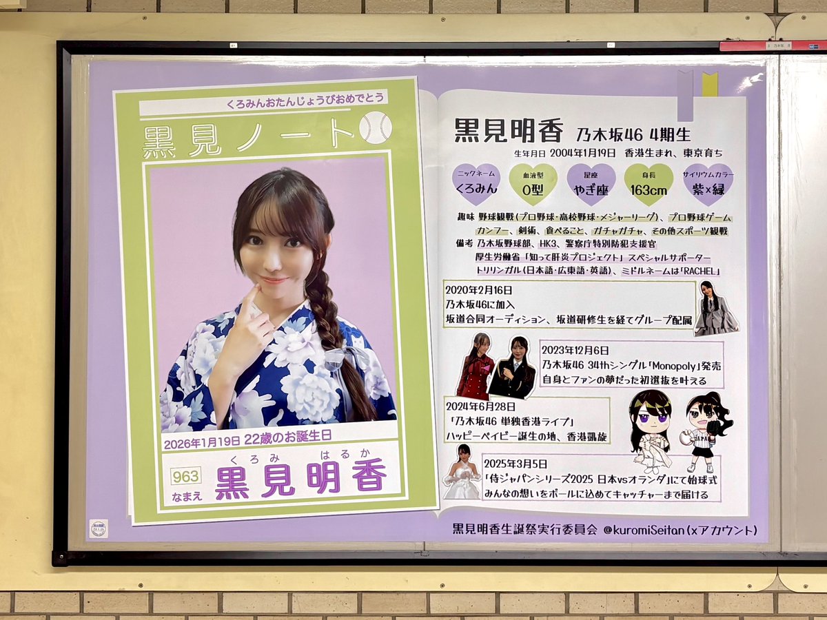 xxxthenxxx's tweet photo. 2日遅れですが、おめでとうございます🎊㊗️
#黒見明香生誕祭
#黒見明香
#乃木坂46
#乃木坂駅
#C05 https://t.co/QirvN7IC6i