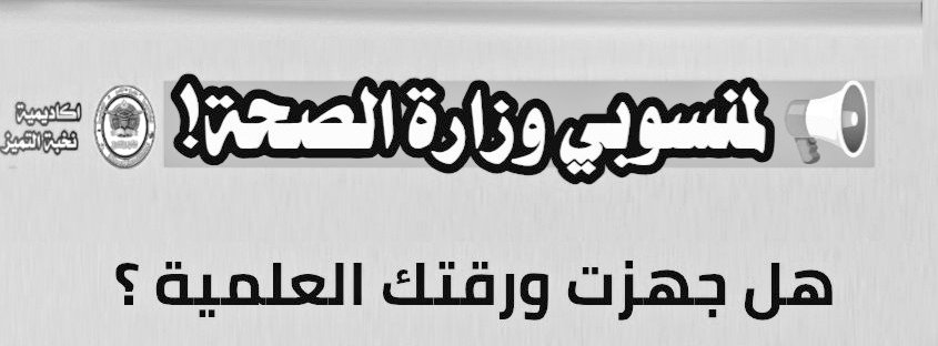⚕️ لأطباء وممارسي الصحة:
تريد بدل التميز 2024/2025؟
الشرط: ورقة في مجلة Q1 أو Q2

📄 الحل بين يديك:
شارك معنا في ورقة علمية 
تنشر في مجلة محكمة
وتحقق شرط بدل التميز

🎯 المقاعد محدودة!
سارع بالحجز:

📲 wa.me/966567490422

#بدل_التميز #نشر_علمي #Q2 #أبحاث #صحيين