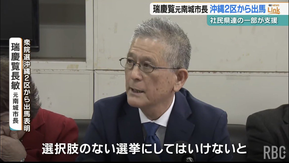 ChobinZukeran's tweet photo. 本日、衆議院議員選挙沖縄2区への出馬表明会見を行いました。
 
何がなんでも沖縄を守る。沖縄の魂を拾う。揺るぎない覚悟で挑んでまいります。

社民党への公認申請も含め、急ピッチでの選挙準備になります。皆様のお力添えを宜しくお願い致します。

以下、会見で述べた決意表明です。

【出馬への決意】
　私のこれまでの政治経歴は、衆議院議員1期、南城市長1期です。父親は沖縄社会大衆党の県議だったので、政治環境の下で育ったといってもいいかもしれません。

　しかし、だからこそ逆に、政治の道には行かないと決めてもいました。ただ、政治への関心や、社会情勢への関心は高かったと思います。特に、米軍がらみの事件・事故には敏感で、由美子ちゃん事件や、国場君れき殺事件は成長していく過程で知り、子供なりにも憤ったのを覚えています。
　
　30代後半には、沖縄の反基地運動にのめり込みます。激しく動いたにもかかわらず、1ミリも動かなかった米軍基地の現実をたたきつけられ、人生初の挫折を味わうことになりました。
　
　転機は、2005年に民主党に入党したことです。お付き合いのあった喜納昌吉さんから衆議院議員に挑戦しないかと誘われました。「米軍問題解決には、国会に乗り込まないとどうしようもないだろう」と言われ、意気投合し政治の世界に入ることになりました。喜納さんとは沖縄の将来について常に議論をしている間柄でしたし今でもその関係は続いています。
　
　政権交代の勢いで国会に乗り込んだものの、3年3カ月の期間でした、が人生2度目の挫折を味わうことになりました。当時の民主党も、野党の自民党も、どちらも日米同盟が基軸。アメリカにたてつくことなどできない。そのようなことを肌で感じました。私とデニー氏がどんなに沖縄のことを訴えても、日米地位協定の改定すらできませんでした。
 
　今回、「中道」という新しい政党ができました。期待感もあったようですが、出てきたのは、「辺野古新基地賛成」、「安保法制賛成」、「南西諸島防衛強化賛成」です。案の定です。
日米同盟が基軸だとこうなるのです。今朝の新聞は「言葉足らずだった」とたった一日で釈明し、「辺野古政策は未整理」と述べたと書いてあります。政治家が使う騙しのテクニックそのものです。未整理だけど期待してくださいという意味ですか。どこまでも沖縄を騙そうとしています。
 
　とことん平和にこだわってきた沖縄がこれを受け入れることなどできません。私は絶対に受け入れません。騙されてはいけません。新党に加わった方々は、党の考えと私の考えは違うんだと言って市民に訴えるのですか。政治はそんなに甘いものではありません。かつて私が民主党時代に味わった現実です。
 
さて、
今回の社民党からの出馬の件に関しては、昨年の10月頃に、山城博治さんからまず最初にお話がありました。
博治さんと私は県民の会の活動を通してこの3年間活動を共にしました。2023年には1万人集会も成功させることができました。その過程で、お互いに信頼関係を構築してまいりました。ありがたいことに、私を高く評価してくれていて「社民党をこのまま消えさせるわけにはいかない。長敏さん、沖縄2区から出てもらえませんか」との話でした。

　私からは、中央政党の中で、沖縄に一番寄り添ってくれているのが社民党であり、光栄な話ですと答えました。選挙がここまで早まるとは思っていませんでしたし、又、社民県連の意見の一致が今日の時点でも未だ出来ておりません。社民党公認にもまだつながっておりません。
様々な意見があることも承知しております。しかしそれでも出馬を決意したのは、とことん平和にこだわり、とことん沖縄にこだわってきた私の信念が、ここにおられる有志の皆様と一致したからです。

　辺野古新基地反対、安保法制反対、南西諸島防衛強化反対の政党は沖縄2区では社民党だけになりました。
選択肢のない選挙にしてはいけないと、19日の晩に有志の皆様と確認し、心合わせをし、今日この場に立っております。決意は揺るぎません。
 
いちまでぃん沖縄(うちなー)
　　　　　　　　　　　　　　
よろしくお願いいたします。

2026/01/21 瑞慶覧長敏