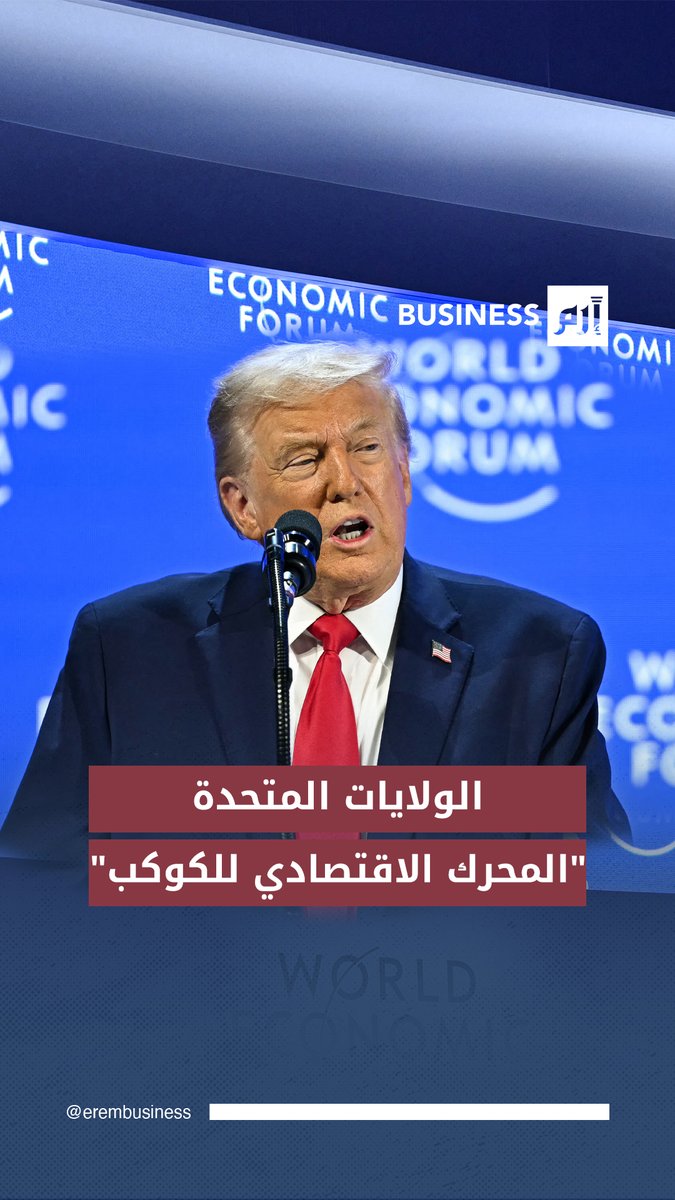 عاجل الرئيس الأميركي دونالد ترامب من دافوس: أميركا تحافظ على استقرار العالم، وهي المحرك الاقتصادي العالمي. 