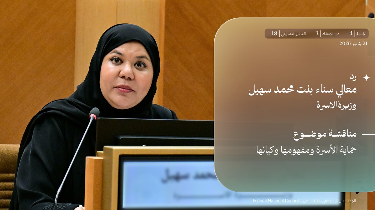 fnc_uae's tweet photo. تولي الحكومة الخدمات الاستباقية المرتبطة بحياة الأسرة اهتماما كبيرا، وبشأن مبادرة مواساة، سنقوم بدراسة المقترح مع الجهات ذات الصلة، والاستفادة من التجارب المحلية المطبقة لهذا الإجراء. https://t.co/umMplKNp6q