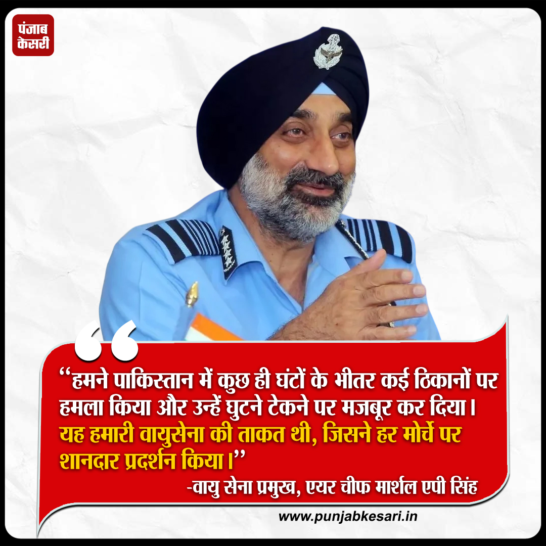 punjabkesari's tweet photo. वायु सेना प्रमुख एयर चीफ मार्शल एपी सिंह ने कहा, "हमने पाकिस्तान में कुछ ही घंटों के भीतर कई ठिकानों पर हमला किया और उन्हें घुटने टेकने पर मजबूर कर दिया। यह हमारी वायुसेना की ताकत थी, जिसने हर मोर्चे पर शानदार प्रदर्शन किया।"
#IndianAirForce #AirChiefMarshal #APSingh #IAFPower #NationalSecurity