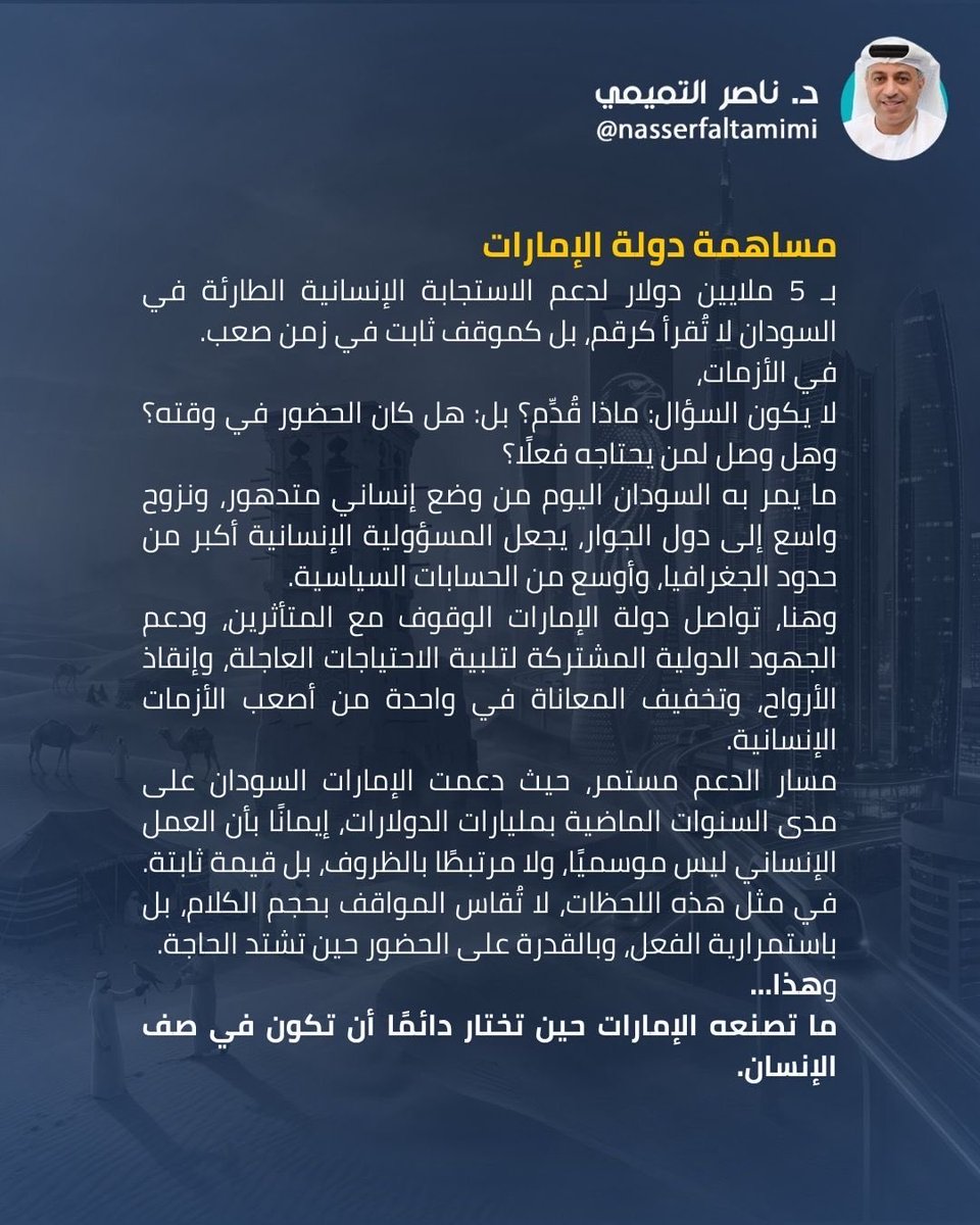 NasserFAltamimi's tweet photo. تواصل دولة #الامارات استجابتها الإنسانية العاجلة والوقوف مع المتأثرين وتُسهم بـ 5 ملايين دولار لدعم الاستجابة الإنسانية الطارئة في #السودان في ظل الأزمة الراهنة https://t.co/ZfAkodI2cA