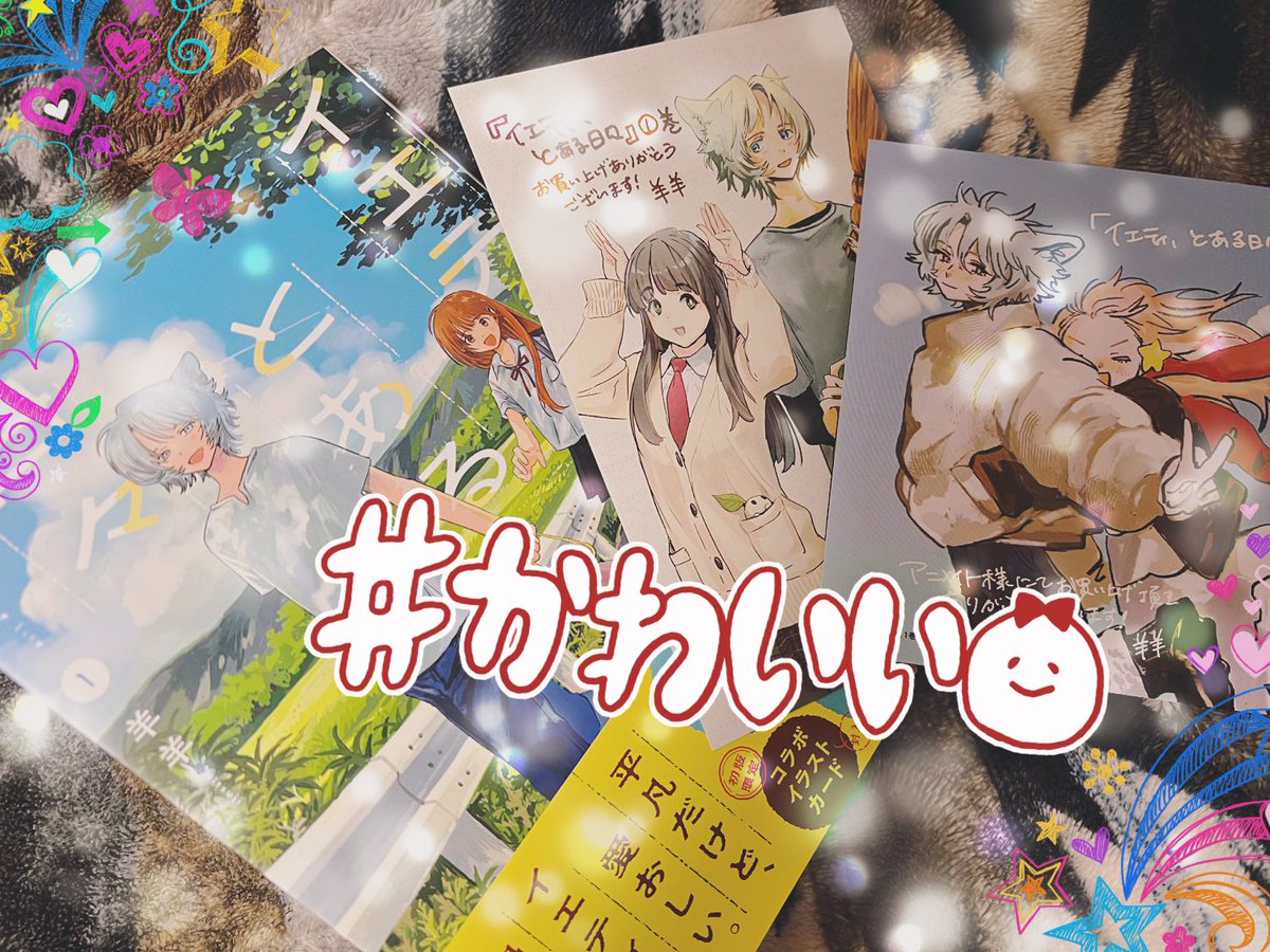 イエティとはなちゃんの『毎日』が宝石のように輝いていてページを捲るたびに温かくて幸せな気持ちになりました☺️羊羊先生のアナログ線画が大好きで2人が初めて出会うシーンや花冠のシーンが絵画のように美麗😭✨第3話p111〜p112の2人の表情が大好きでお気に入りのページです✨🥰
#イエティとある日々