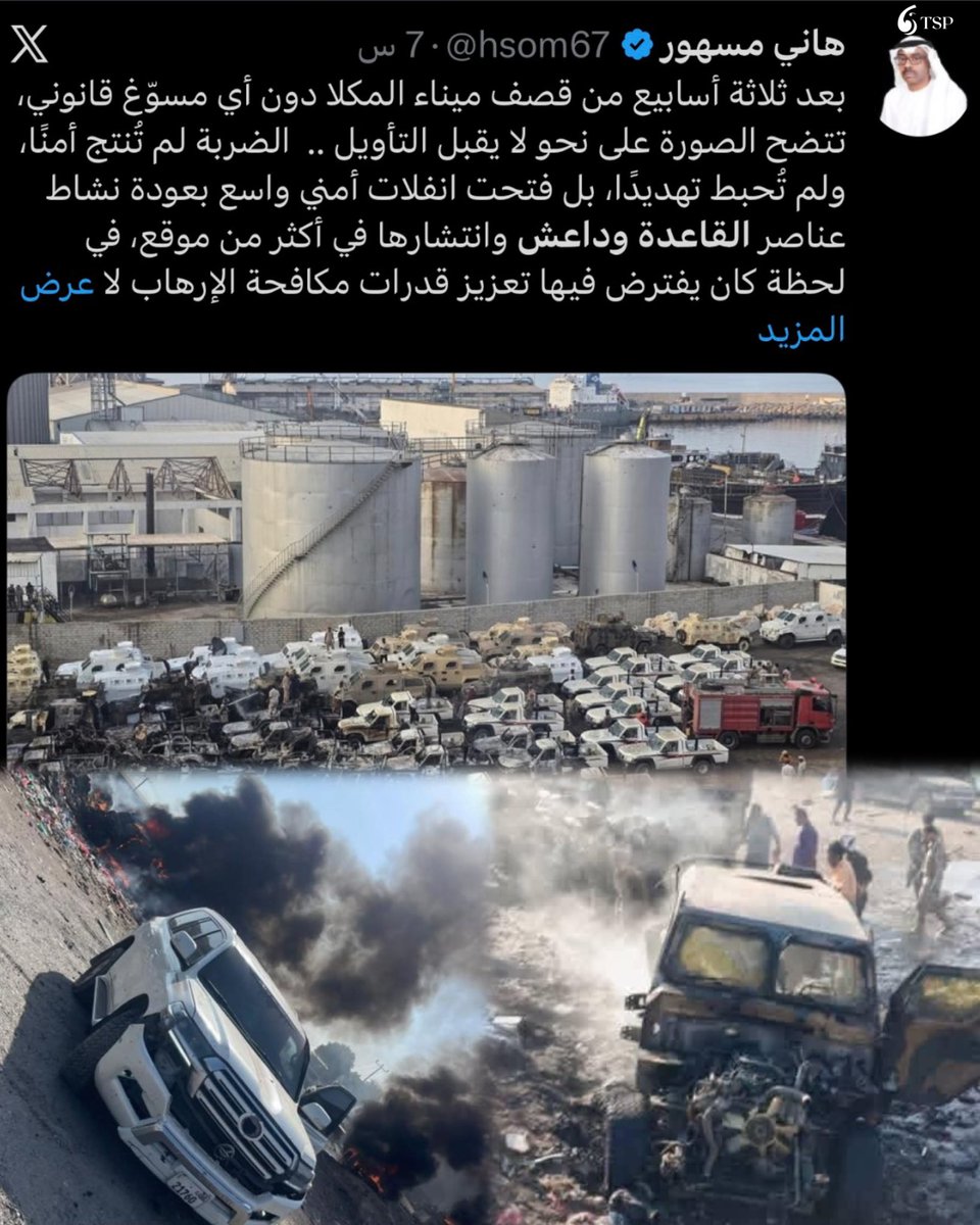 المغرّد الإماراتي "هاني مسهور" حاول الربط بين استهداف الأسلحة الإماراتية في ميناء المكلا وعودة القاعدة وداعش، قبل ساعات فقط من الهجوم الإرهابي الذي استهدف موكب قائد اللواء الثاني عمالقة، هذا التزامن يثير تساؤلات حول اطلاعه المسبق على ما سيحدث، وسعيه إلى تمهيد الرأي العام لتبنّي