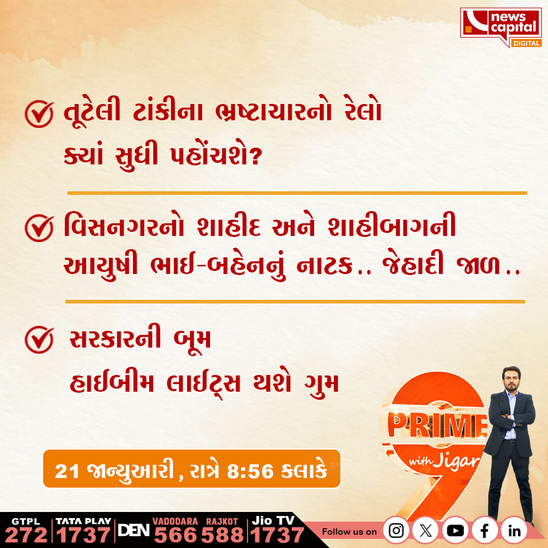 NewscapitalTeam's tweet image. તૂટેલી ટાંકીના ભ્રષ્ટાચારનો રેલો ક્યાં સુધી પહોંચશે?

વિસનગરનો શાહીદ અને શાહીબાગની આયુષી 
ભાઈ-બહેનનું નાટક.. જેહાદી જાળ.. 

સરકારની બૂમ
હાઈબીમ લાઈટ્સ થશે ગુમ 

જુઓ આજે રાત્રે 8:56 કલાકે  

#Mehsana #Surat #InfraStructureIssue #Gujarat @JigarThakar_NC
