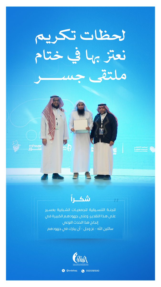 نعتز بهذا التكريم في ختام #ملتقى_جسر،
شكرًا للجنة التنسيقية للجمعيات الشبابية بعسير على هذا التقدير..
<a href="/ofoq_group/">شركة أفق الابتكار التعليمية</a> 
<a href="/SCY_SA/">المجلس التخصصي للجمعيات الشبابية</a>
