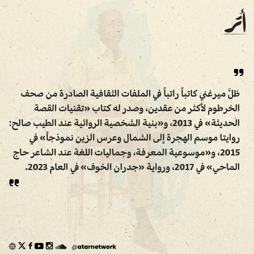 atarnetwork's tweet photo. " كنتُ أحرس كنزاً لا يعرفون قيمته"

الناقد عز الدين ميرغني https://t.co/LeNc6xwhdp