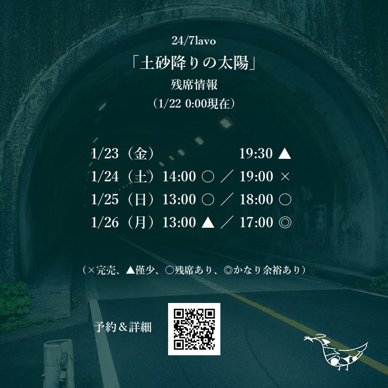 247lavo's tweet photo. 【残席情報！】
#にーらぼ「#土砂降りの太陽」公演1日前となりました！
増席分が販売開始しまして、完売となっていた初日1/23の19時半が数席余裕ができました。
1/24の19時が完売です。
また、1/26の13時もまもなく完売です。
ご予約お待ちしてます！
詳細＆予約：https://t.co/2SKQVYCztl https://t.co/ys55RRLFNm