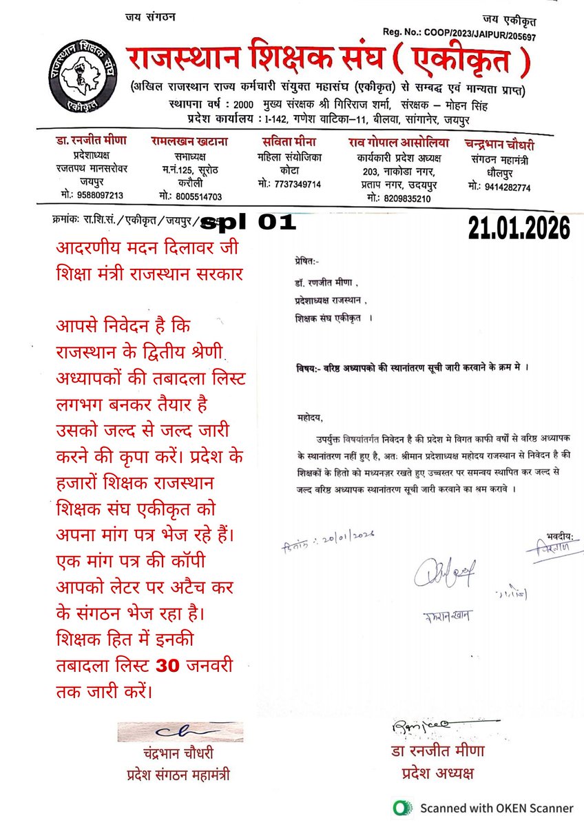 आदरणीय मदन दिलावर जी 
शिक्षा मंत्री राजस्थान सरकार 
आपसे निवेदन है कि राजस्थान के द्वितीय श्रेणी अध्यापकों की तबादला लिस्ट लगभग बनकर तैयार है उसको जल्द से जल्द जारी करने की कृपा करें। प्रदेश के हजारों शिक्षक राजस्थान शिक्षक संघ एकीकृत को अपना मांग पत्र भेज रहे हैं। एक मांग पत्र