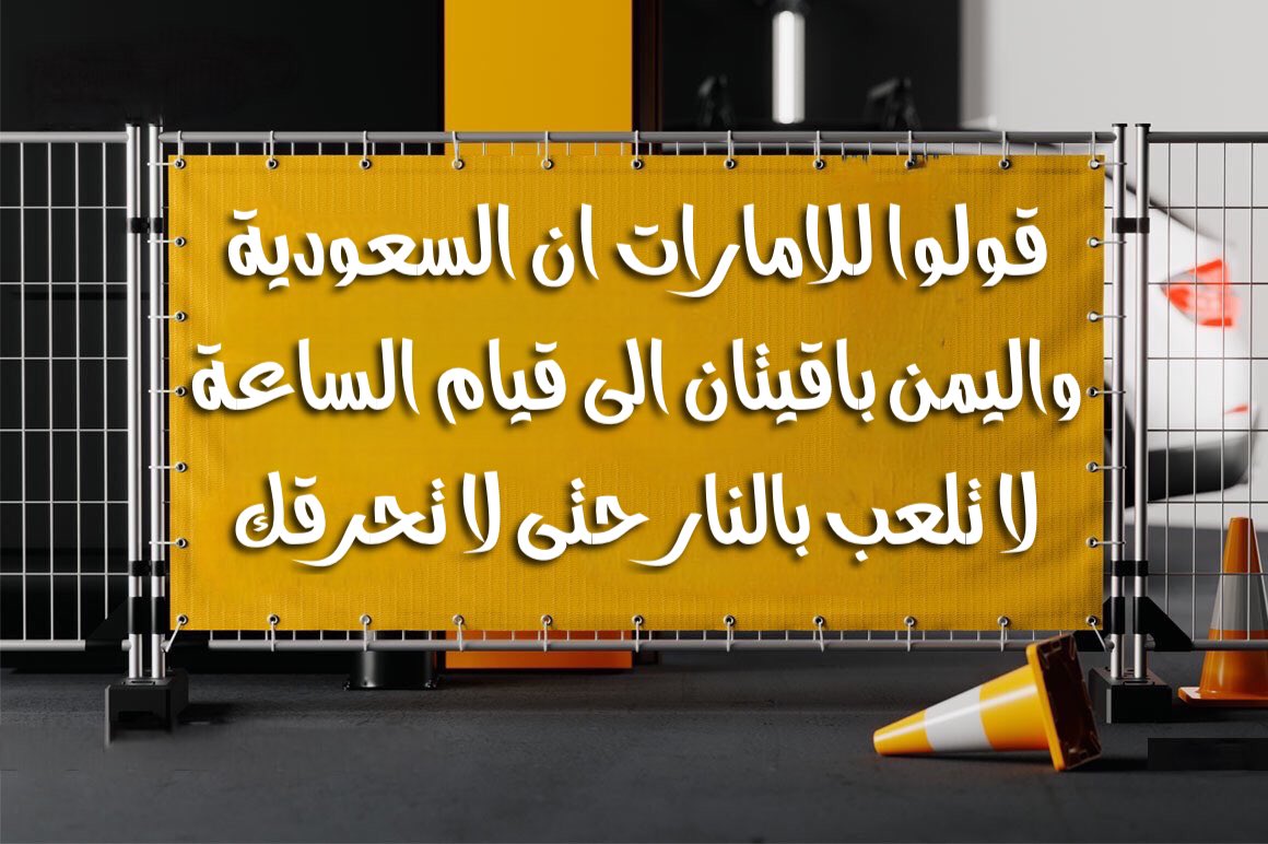 #حضرموت  اما حلفائك  مصيرهم الى الزوال لا محال ولا تستند بقوتهم حتى لا تكون انت بعد  الى الزوال معهم