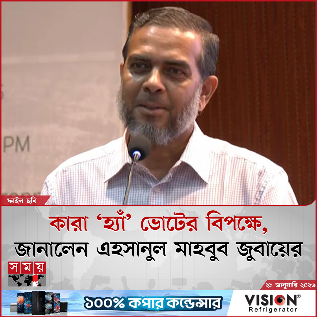 somoytv's tweet photo. গণভোটের বিষয়ে এহসানুল মাহবুব বলেন, সরকার হ্যাঁ ভোটের পক্ষে প্রচারণা চালাচ্ছে। আমাদের মতে ফ্যাসিবাদের...
বিস্তারিত : https://t.co/z6S0eIRZ1P
#yesvote #referendum #AhsanulMahboobZubair #somoytv https://t.co/yEl00iGuab