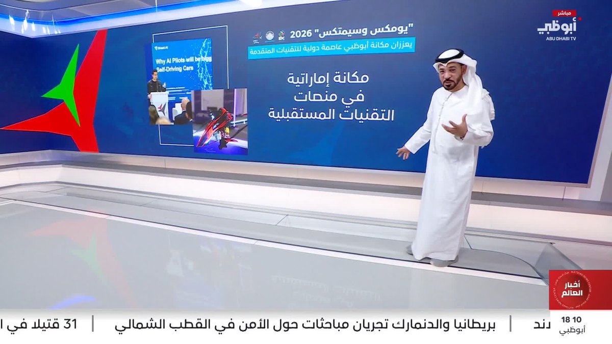"يومكس وسيمتكس" 2026. يعززان مكانة أبوظبي عاصمة دولية للتقنيات المتقدمة #يومكس 