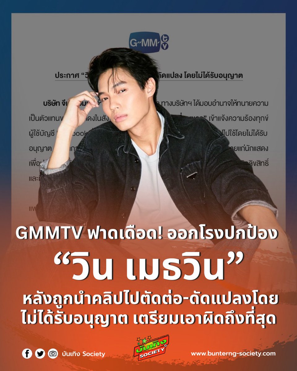 bunterngsociety's tweet image. GMMTV ฟาดเดือด! ออกโรงปกป้อง “วิน เมธวิน” หลังถูกนำคลิปไปตัดต่อ-ดัดแปลงโดยไม่ได้รับอนุญาต เตรียมเอาผิดถึงที่สุด

#วินเมธวิน #winmetawin 

ร้อนแรงสะเทือนโซเชียล เมื่อจีเอ็มเอ็มทีวี จำกัด ออกแถลงการณ์ชี้แจงกรณีคลิปของนักแสดงในสังกัด “วิน เมธวิน โอภาสเอี่ยมขจร”…
